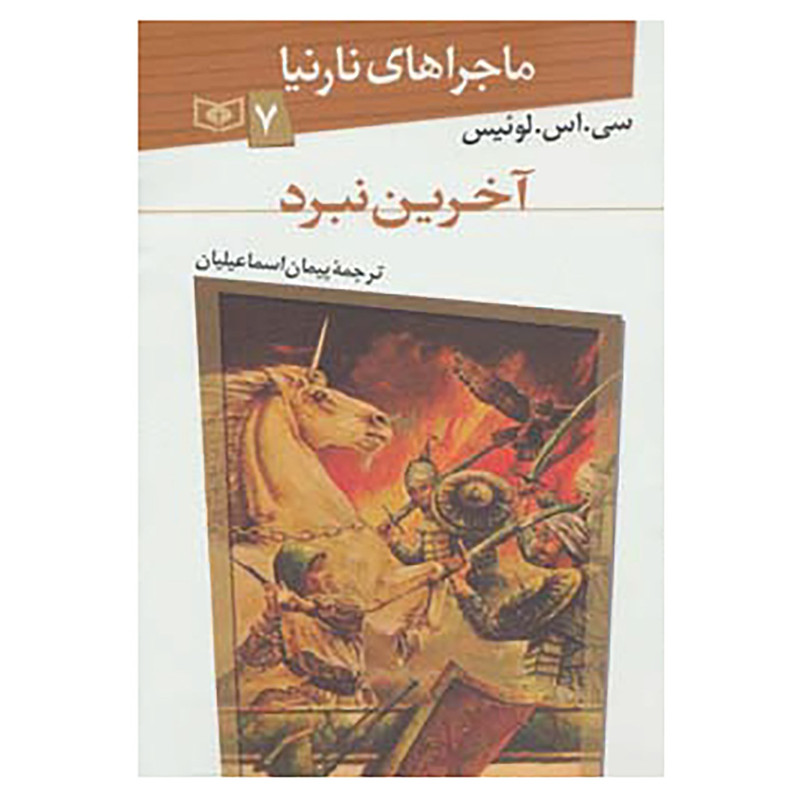 کتاب ماجراهای نارنیا 7 اثر سی.اس.لوئیس کتاب ماجراهای نارنیا 7 اثر سی.اس.لوئیس