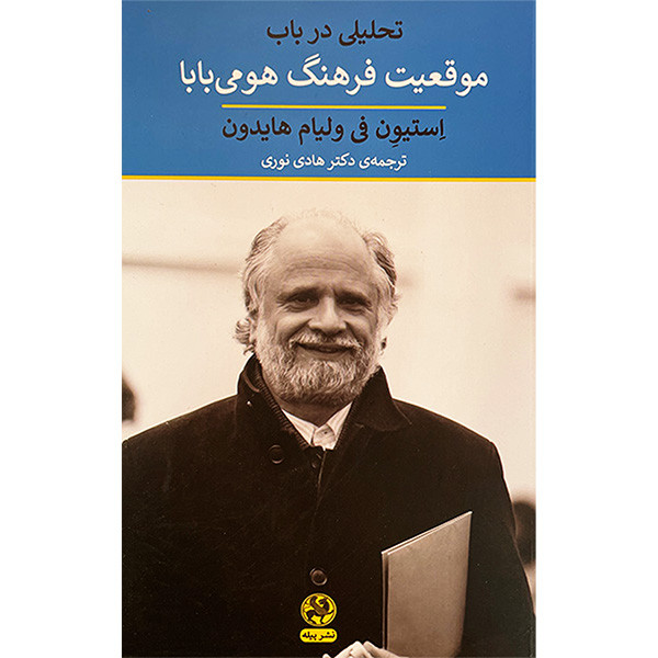 کتاب تحلیلی در باب موقعیت فرهنگ هومی بابا اثر استیون فی ولیام هایدون انتشارات پیله کتاب تحلیلی در باب موقعیت فرهنگ هومی بابا اثر استیون فی ولیام هایدون انتشارات پیله