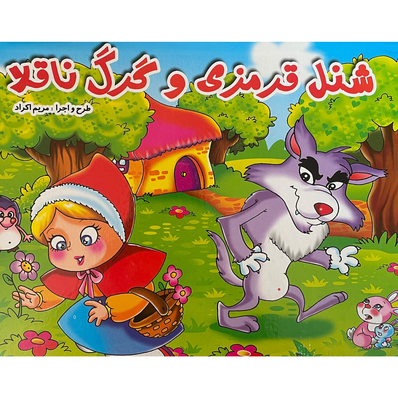 کتاب برجسته شنل قرمزی اثر محمد دوستی انتشارات لیدا کتاب برجسته شنل قرمزی اثر محمد دوستی انتشارات لیدا