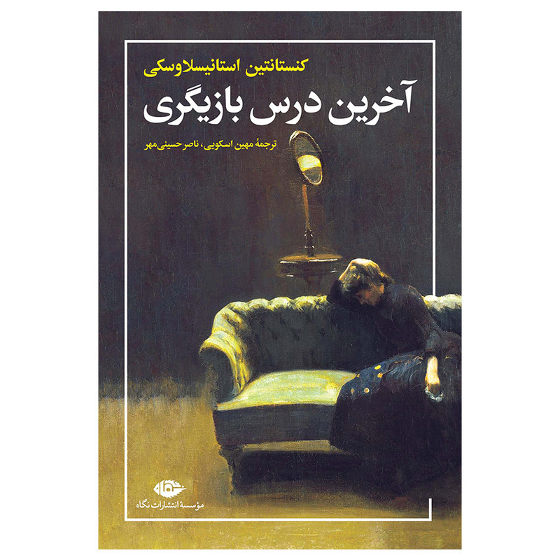کتاب آخرین درس بازیگری اثر کنستانتین استانیسلاوسکی نشر نگاه کتاب آخرین درس بازیگری اثر کنستانتین استانیسلاوسکی نشر نگاه