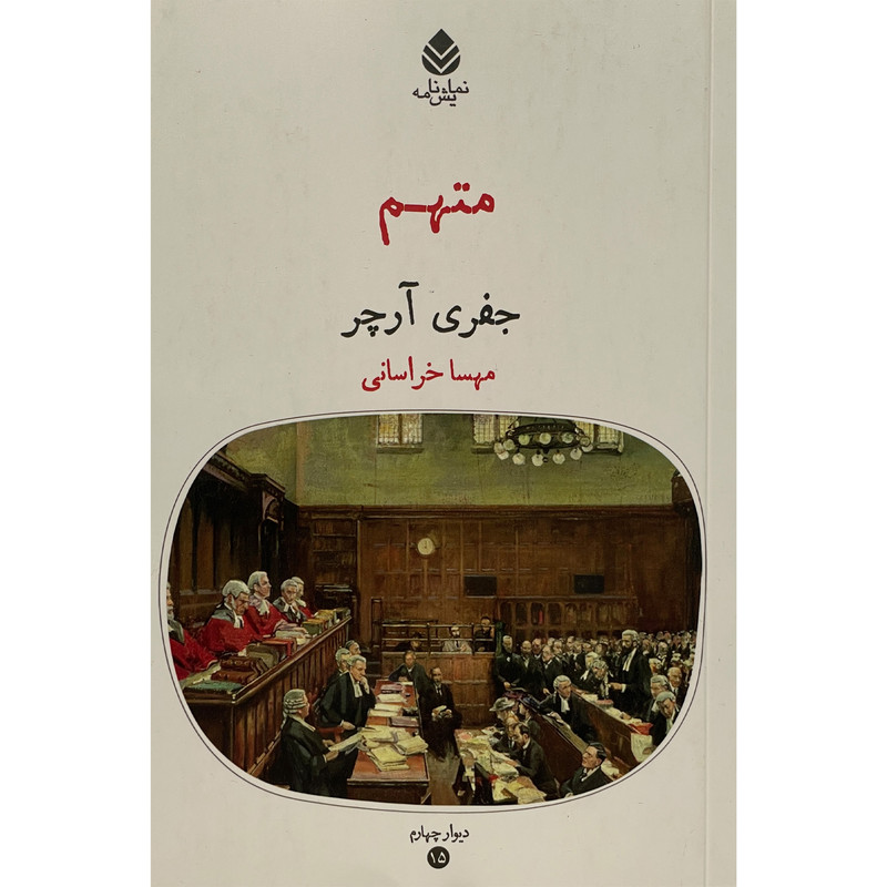کتاب متهم اثر جفری آرچر نشر قطره کتاب متهم اثر جفری آرچر نشر قطره