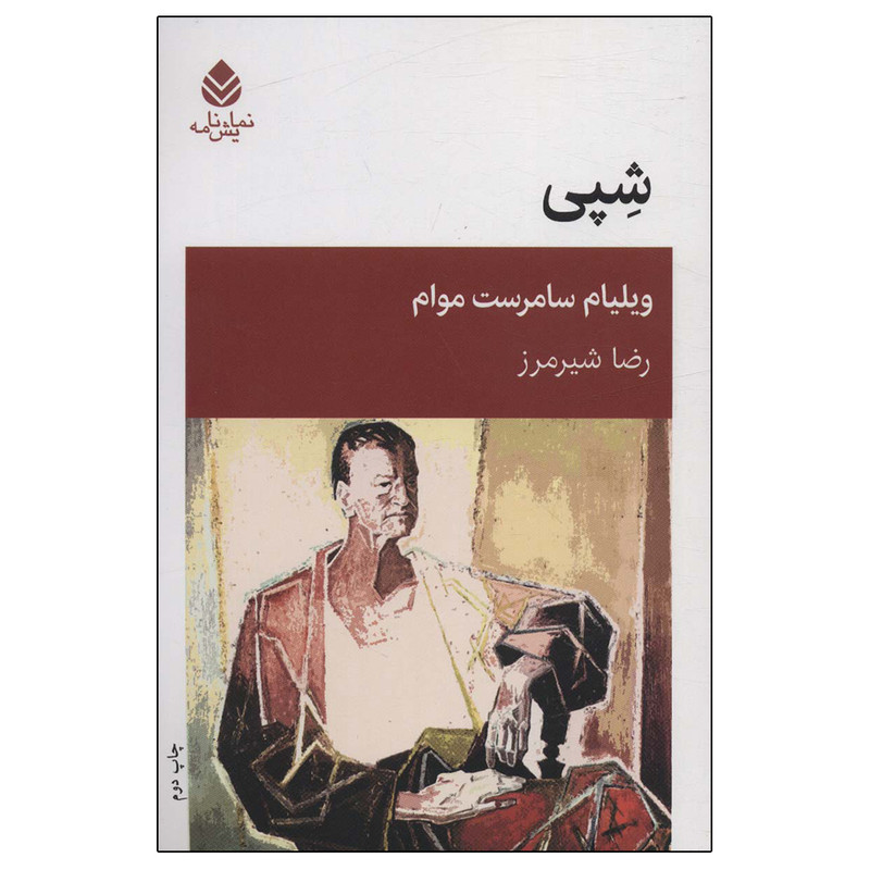 کتاب شپی اثر ویلیام سامرست موام نشر قطره کتاب شپی اثر ویلیام سامرست موام نشر قطره