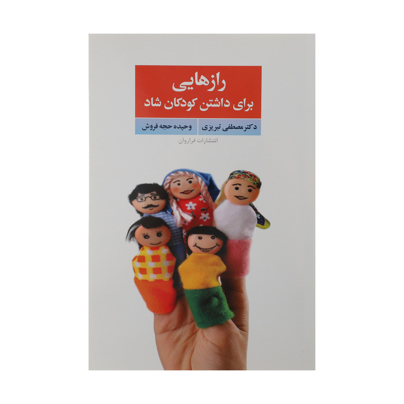 کتاب رازهایی برای داشتن کودکان شاد اثر مصطفی تبریزی انتشارات فراروان