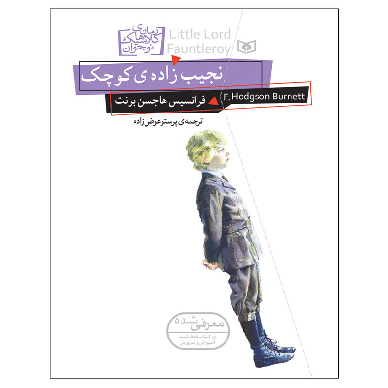کتاب نجیب زاده ی کوچک اثر فرانسس هاجسن برنت انتشارات قدیانی کتاب نجیب زاده ی کوچک اثر فرانسس هاجسن برنت انتشارات قدیانی