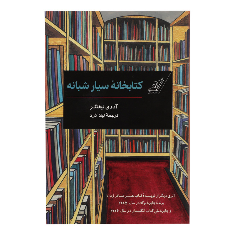 کتاب کتابخانه سیار شبانه اثر آدری نیفنگر انتشارات کوله پشتی