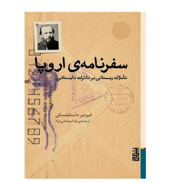 کتاب سفرنامه ی اروپا اثر فئودور داستایفسکی انتشارات برج کتاب سفرنامه ی اروپا اثر فئودور داستایفسکی انتشارات برج