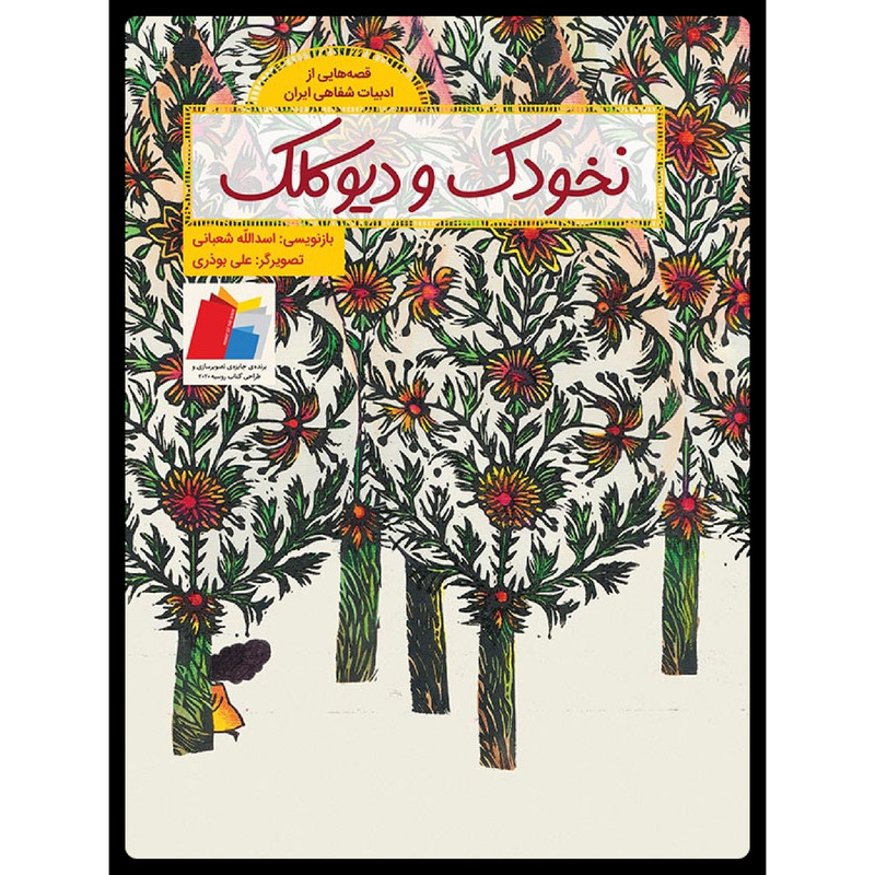 کتاب نخودک و دیو کلک اثر اسدالله شعبانی نشر طوطی