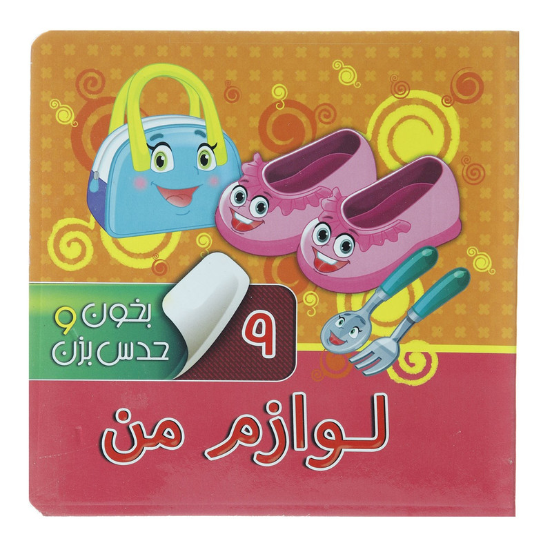 کتاب بخون و حدس بزن 9 لوازم من اثر آرزو باقری کتاب بخون و حدس بزن 9 لوازم من اثر آرزو باقری