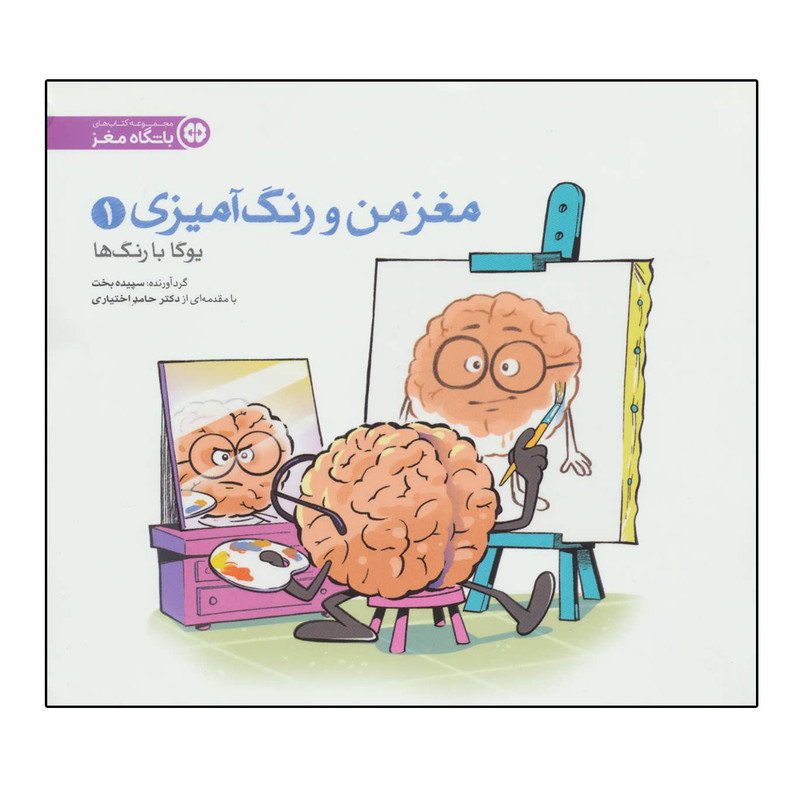 کتاب مغز من و رنگ آمیزی 1 (یوگا با رنگ ها:باشگاه مغز) اثر سپیده بخت نشر مهرسا کتاب مغز من و رنگ آمیزی 1 (یوگا با رنگ ها:باشگاه مغز) اثر سپیده بخت نشر مهرسا