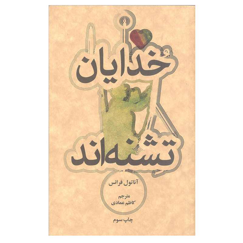 کتاب خدایان تشنه اند اثر آناتول فرانس نشر علمی و فرهنگی کتاب خدایان تشنه اند اثر آناتول فرانس نشر علمی و فرهنگی