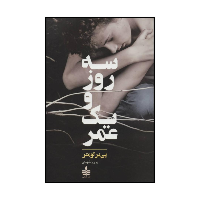 کتاب سه روز و یک عمر اثر پی یر لومتر نشر به سخن کتاب سه روز و یک عمر اثر پی یر لومتر نشر به سخن