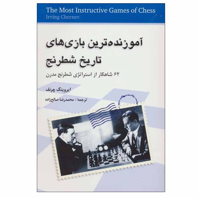 کتاب آموزنده ترین بازی های تاریخ شطرنج اثر ایروینگ چرنف انتشارات شباهنگ کتاب آموزنده ترین بازی های تاریخ شطرنج اثر ایروینگ چرنف انتشارات شباهنگ