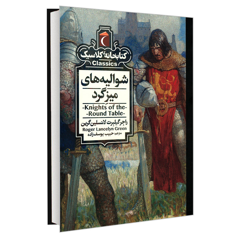 کتاب کتابخانه کلاسیک شوالیه های میزگرد اثر راجر گیلبرت لانسلین گرین نشر محراب قلم