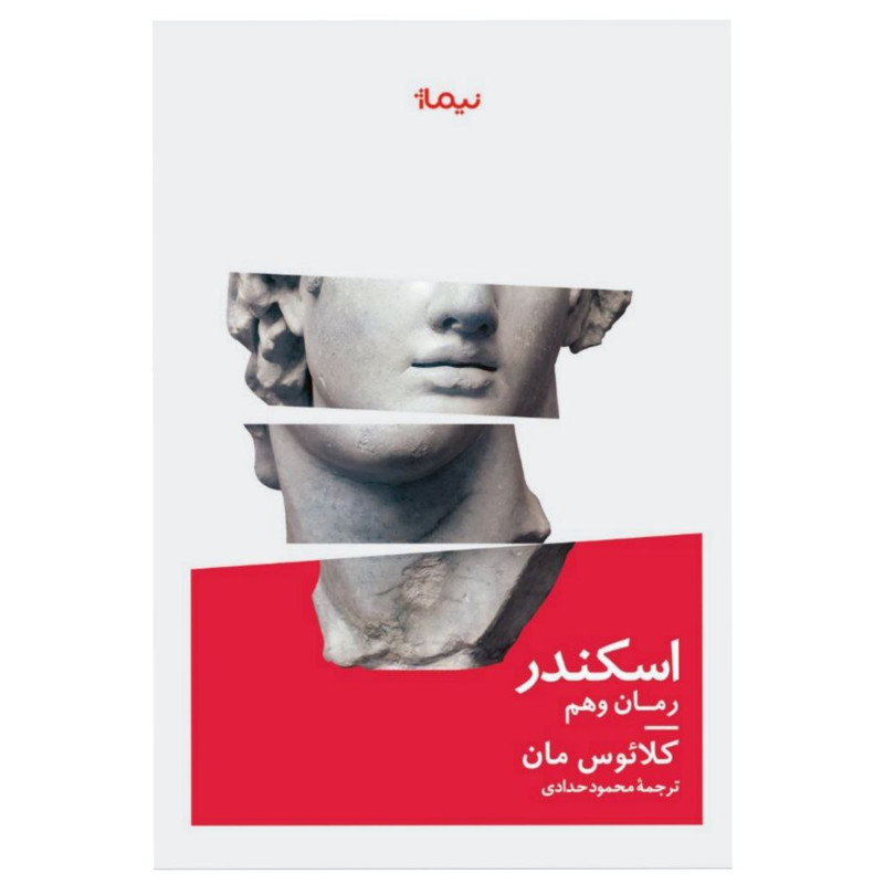 کتاب اسکندر رمان وهم اثر کلائوس مان نشر نیماژ کتاب اسکندر رمان وهم اثر کلائوس مان نشر نیماژ