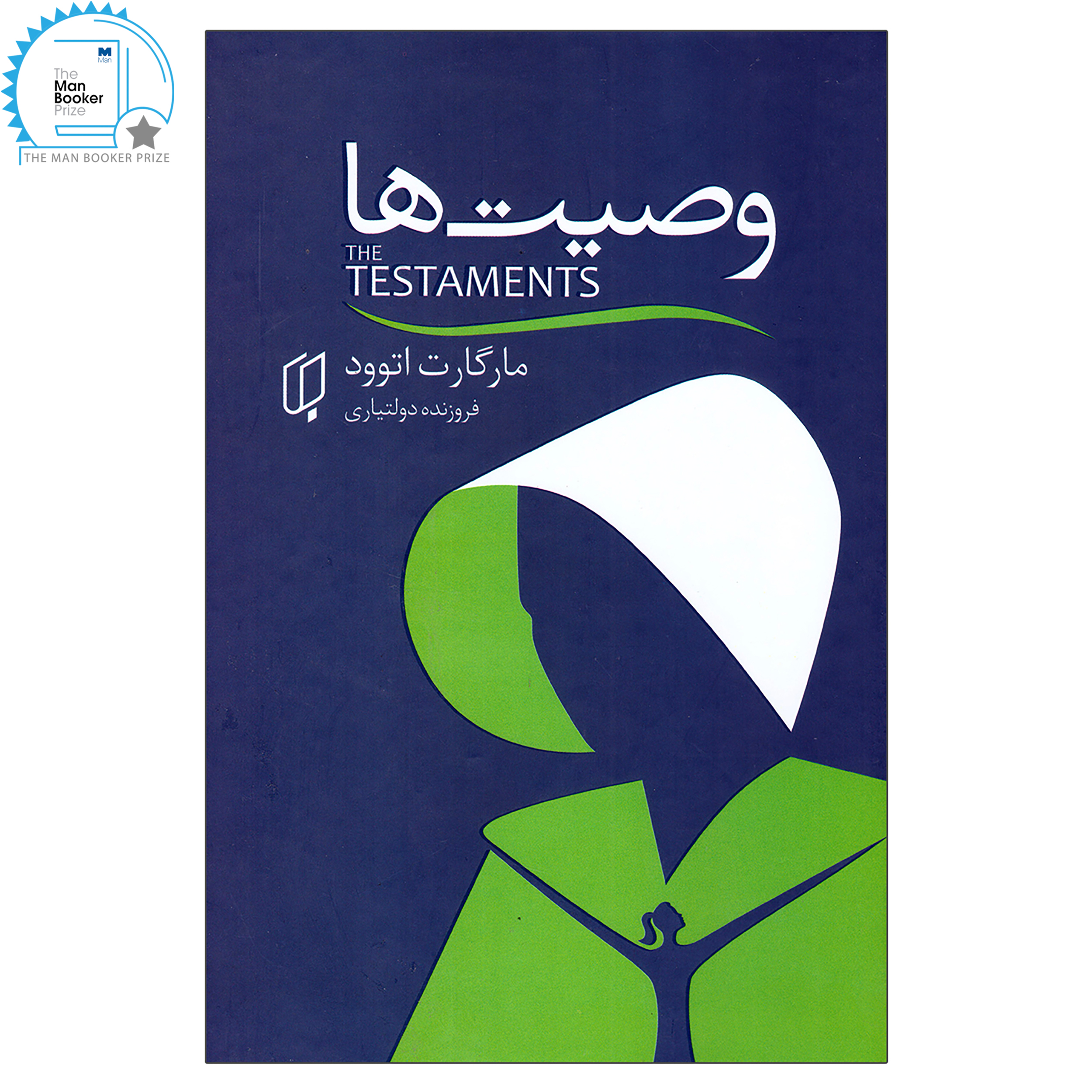 کتاب وصیت ها اثر مارگارت اتوود انتشارات باران خرد