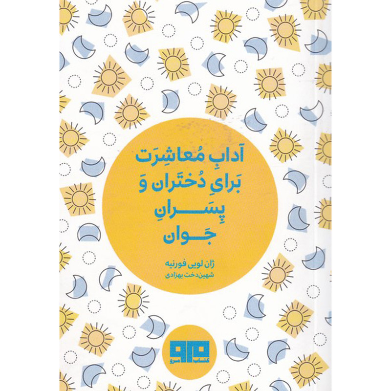 کتاب آداب معاشرت برای دختران و پسران جوان اثر ژان لویی فورنیه انتشارات کتاب مرو کتاب آداب معاشرت برای دختران و پسران جوان اثر ژان لویی فورنیه انتشارات کتاب مرو