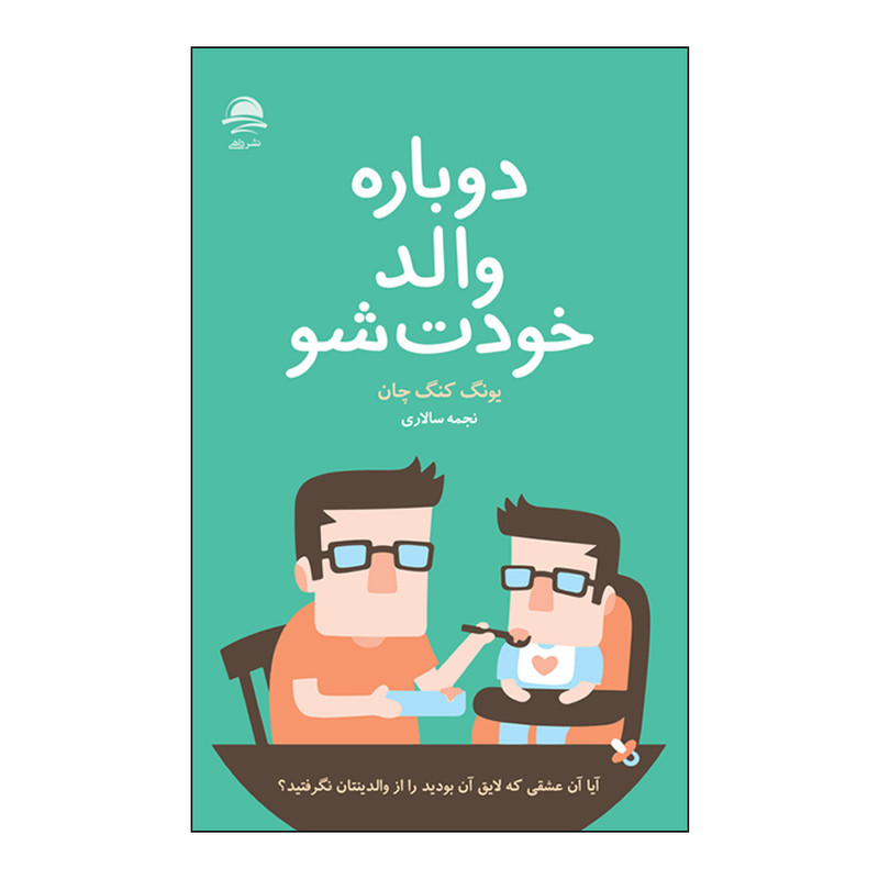کتاب دوباره والد خودت شو اثر یونگ کنگ چان نشر داهی کتاب دوباره والد خودت شو اثر یونگ کنگ چان نشر داهی