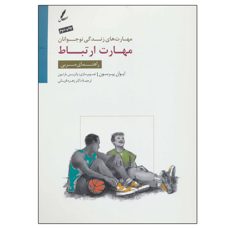 کتاب مهارت ارتباط: راهنمای مربی مهارت های زندگی نوجوانان اثر ایوان پیرسون نشر سایه سخن