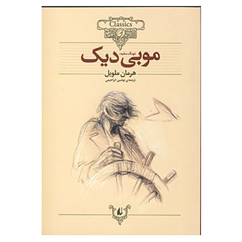 کتاب کلکسیون کلاسیک17 اثر هرمان ملویل کتاب کلکسیون کلاسیک17 اثر هرمان ملویل