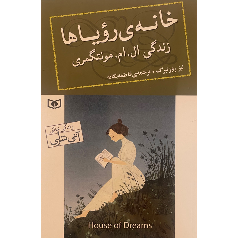 کتاب خانه ی رویاها اثر لیز روزنبرگ انتشارات قدیانی کتاب خانه ی رویاها اثر لیز روزنبرگ انتشارات قدیانی
