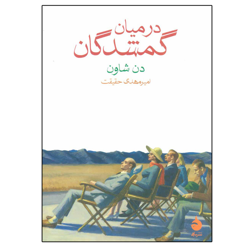 کتاب در میان گمشدگان اثر دن شاون نشر ماهی