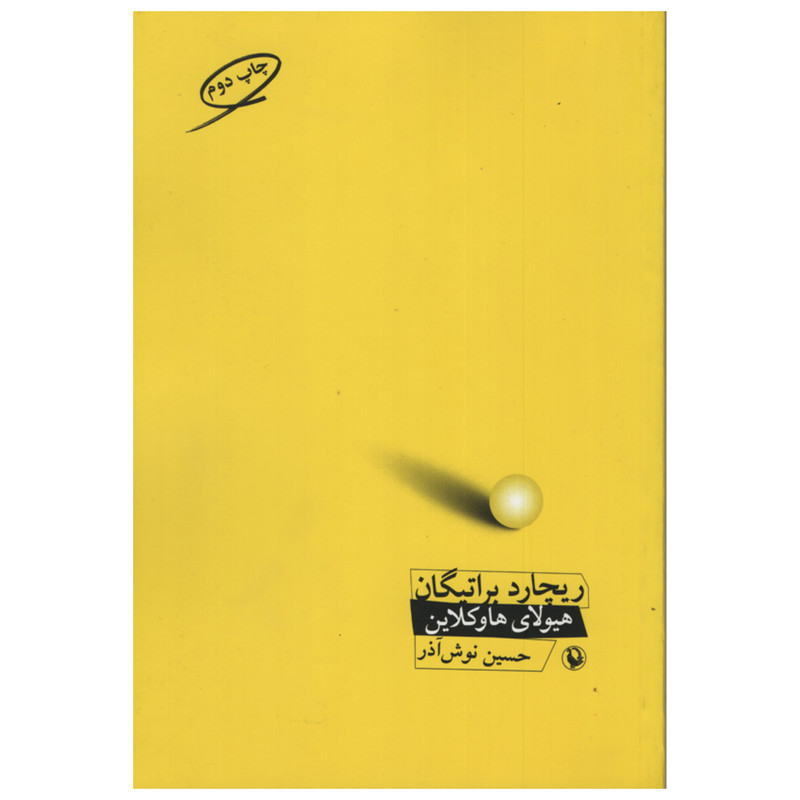 کتاب هیولای هاوکلاین اثر ریچارد براتیگان انتشارات مروارید کتاب هیولای هاوکلاین اثر ریچارد براتیگان انتشارات مروارید