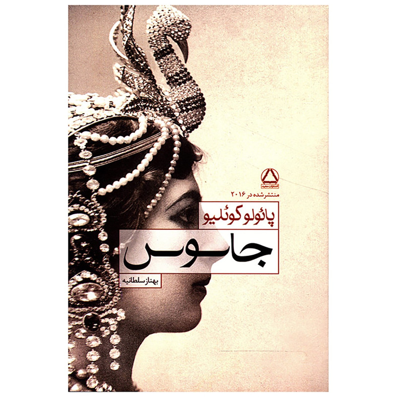 کتاب جاسوس اثر پائولو کوئلیو