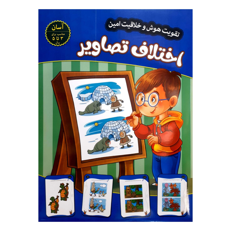 کتاب تقویت هوش و خلاقیت امین اختلاف تصاویر 3 تا 5 سال اثر مهدی فربودی انتشارات اعتلای وطن