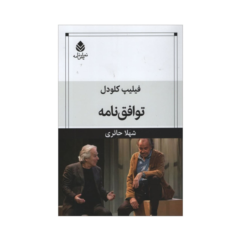 کتاب توافق نامه اثر فیلیپ کلودل نشر قطره کتاب توافق نامه اثر فیلیپ کلودل نشر قطره