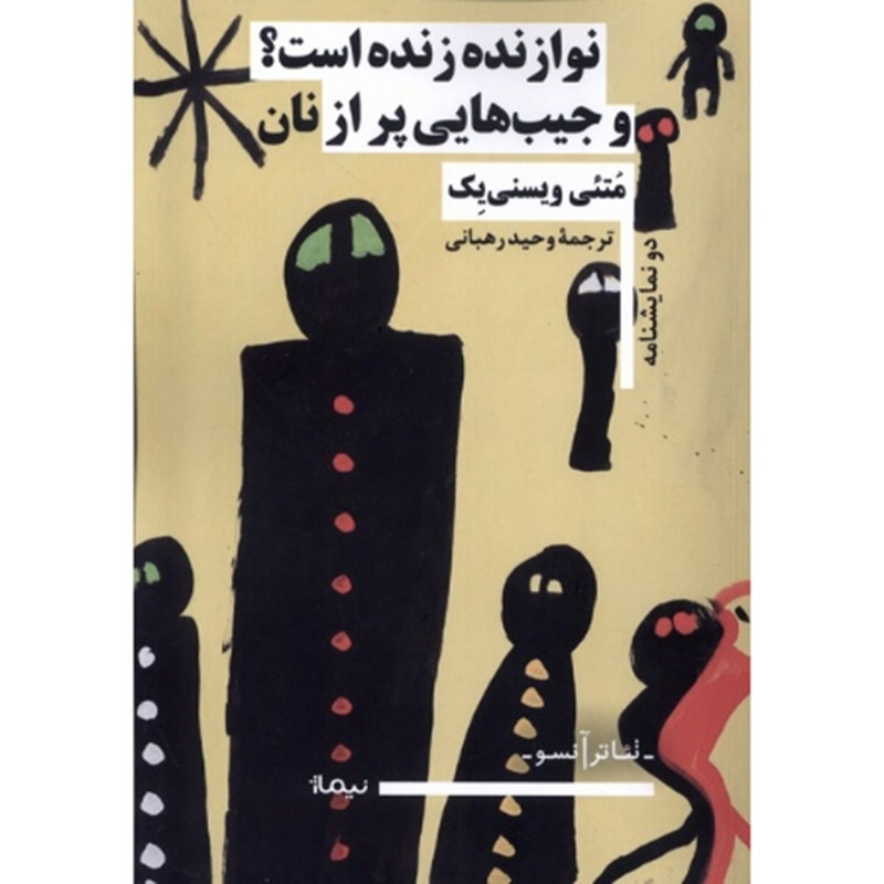 کتاب نوازنده زنده است و جیب پر از نان اثر متئی ویسنی یک ترجمه وحید رهبانی نشر نیماژ کتاب نوازنده زنده است و جیب پر از نان اثر متئی ویسنی یک ترجمه وحید رهبانی نشر نیماژ