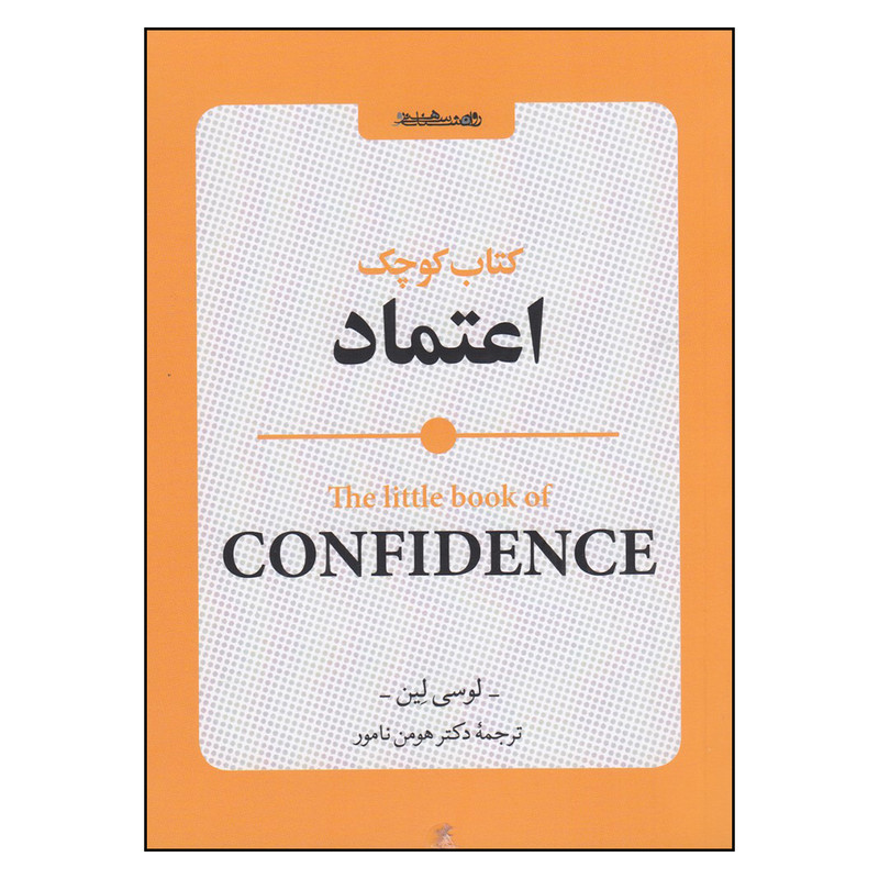 کتاب کوچک اعتماد اثر لوسی لین انتشارات روانشناسی و هنر کتاب کوچک اعتماد اثر لوسی لین انتشارات روانشناسی و هنر