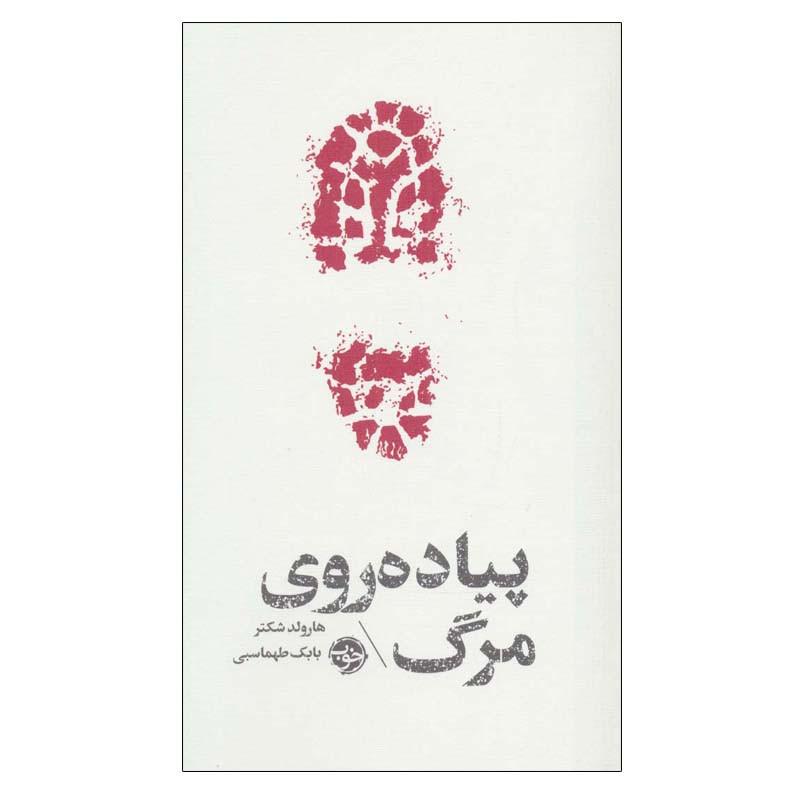 کتاب پیاده روی مرگ اثر هارولد شکتر نشر خوب کتاب پیاده روی مرگ اثر هارولد شکتر نشر خوب