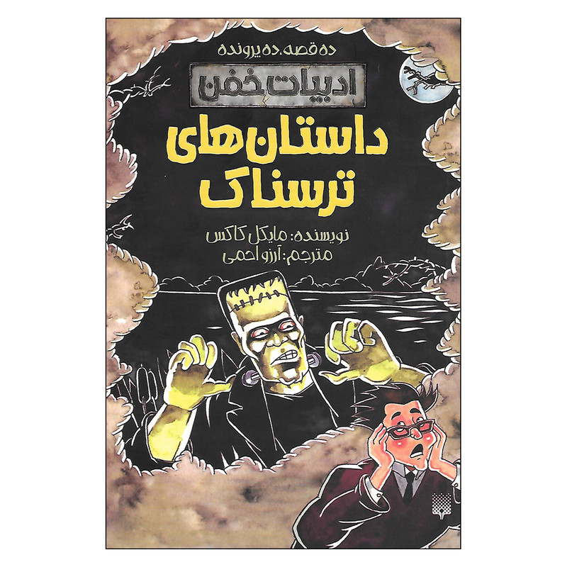 کتاب داستان های ترسناک اثر مایکل کاکس انتشارات پیدایش کتاب داستان های ترسناک اثر مایکل کاکس انتشارات پیدایش