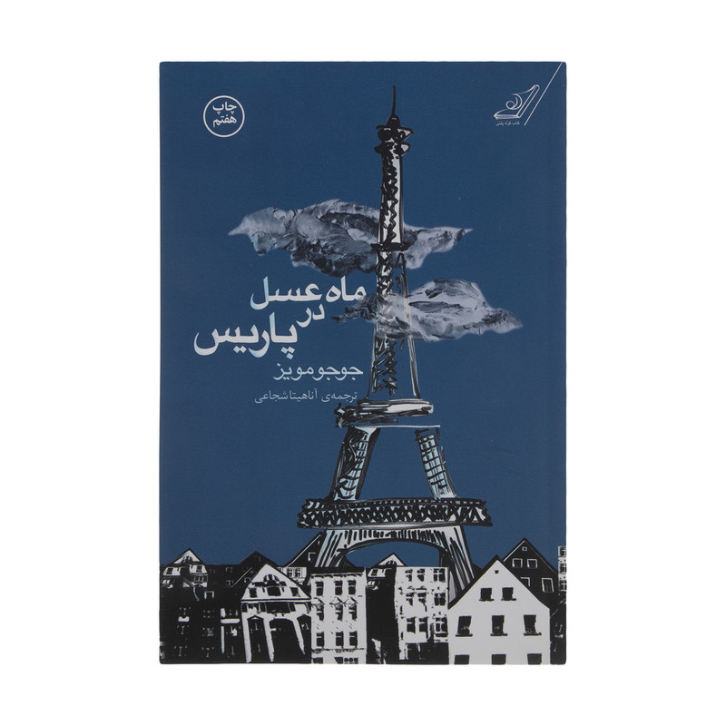 کتاب ماه عسل در پاریس اثر جوجو مویز انتشارات کتاب کوله پشتی کتاب ماه عسل در پاریس اثر جوجو مویز انتشارات کتاب کوله پشتی