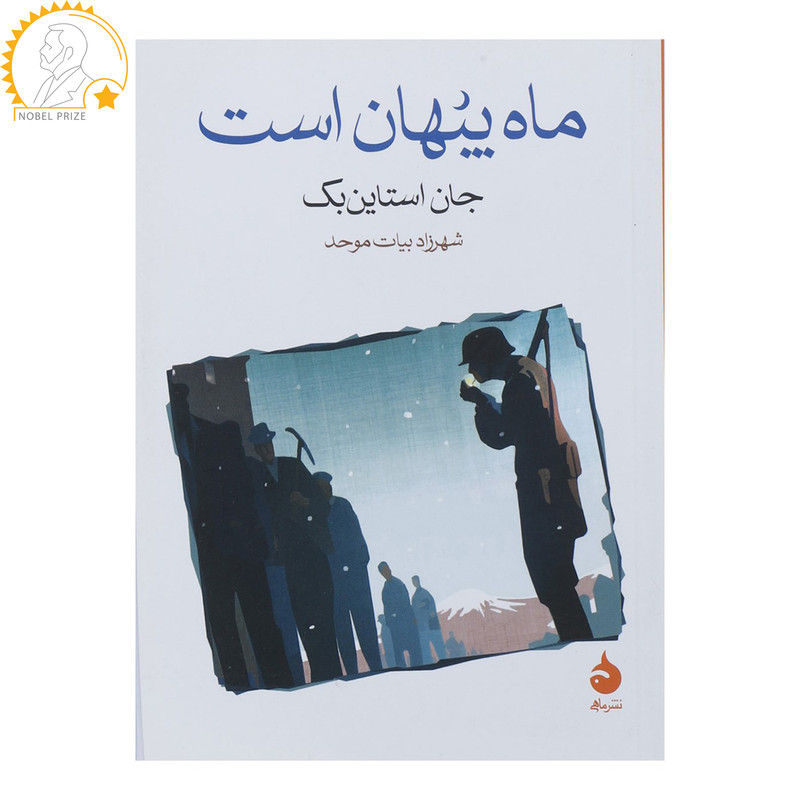 کتاب ماه پنهان است اثر جان اشتاین بک کتاب ماه پنهان است اثر جان اشتاین بک