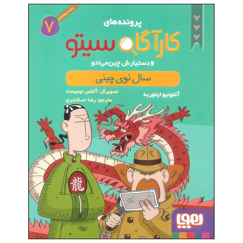 کتاب کارآگاه سیتو 7 اثر آنتونیو ایتوربه نشر هوپا