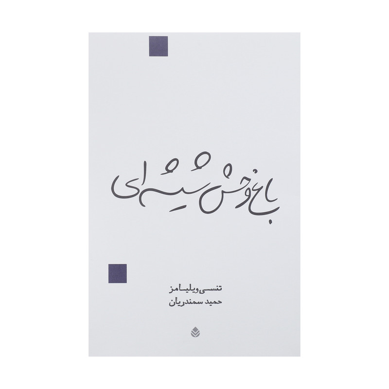 کتاب باغ وحش شیشه ای اثر تنسی ویلیامز نشر قطره کتاب باغ وحش شیشه ای اثر تنسی ویلیامز نشر قطره