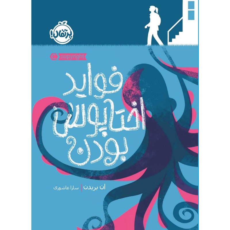 کتاب فواید اختاپوس بودن اثر ان بریدن انتشارات پرتقال کتاب فواید اختاپوس بودن اثر ان بریدن انتشارات پرتقال