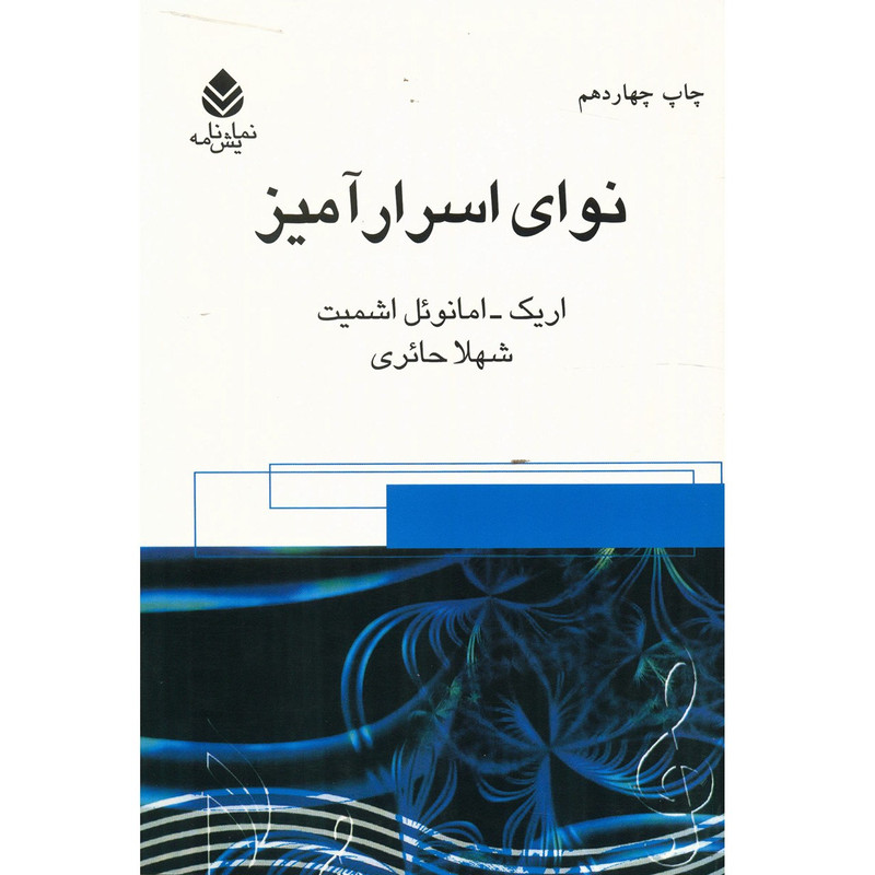 کتاب نوای اسرارآمیز اثر اریک امانوئل اشمیت کتاب نوای اسرارآمیز اثر اریک امانوئل اشمیت