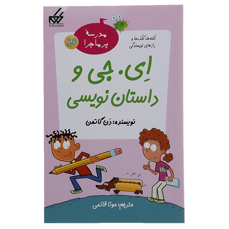 کتاب مدرسه پرماجرا ویژه 1 ای جی و داستان نویسی اثر دن گاتمن کتاب مدرسه پرماجرا ویژه 1 ای جی و داستان نویسی اثر دن گاتمن