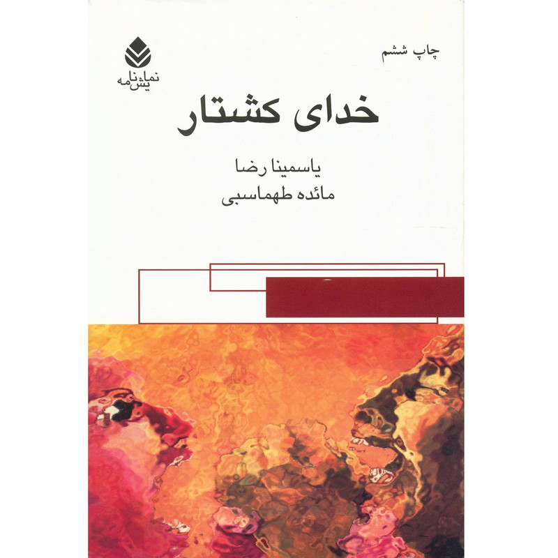 کتاب خدای کشتار اثر یاسمینا رضا کتاب خدای کشتار اثر یاسمینا رضا