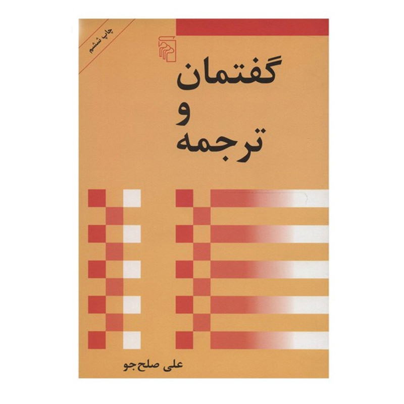 کتاب گفتمان و ترجمه اثر علی صلح جو کتاب گفتمان و ترجمه اثر علی صلح جو