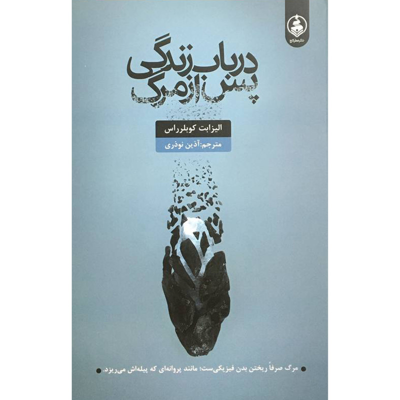 کتاب در باب زندگی پس از مرگ اثر الیزابت کوبلر راس انتشارات عطر کاج کتاب در باب زندگی پس از مرگ اثر الیزابت کوبلر راس انتشارات عطر کاج
