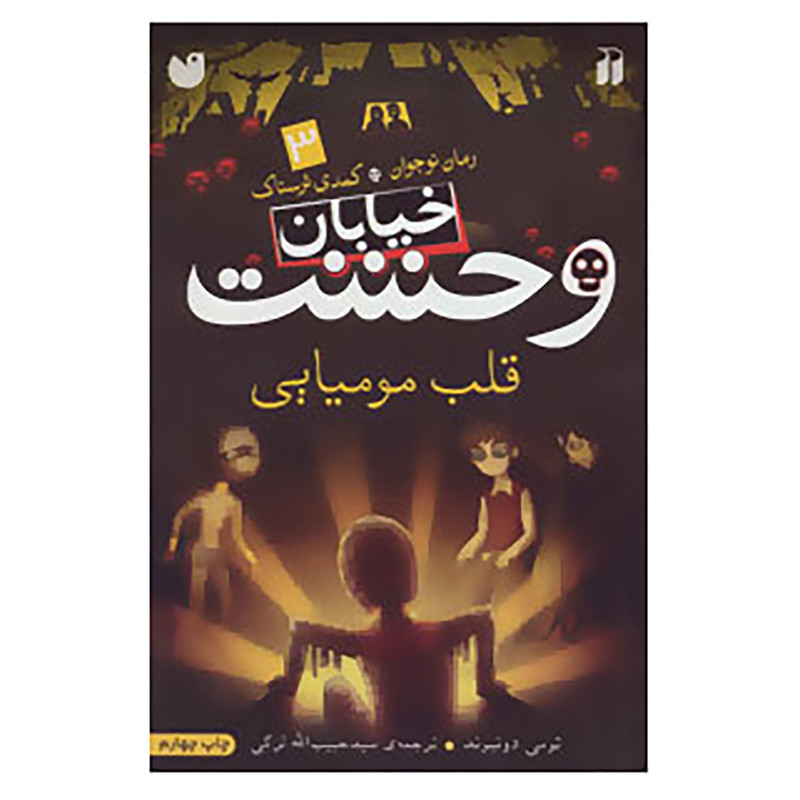 کتاب خیابان وحشت 3 اثر تومی دونبوند کتاب خیابان وحشت 3 اثر تومی دونبوند