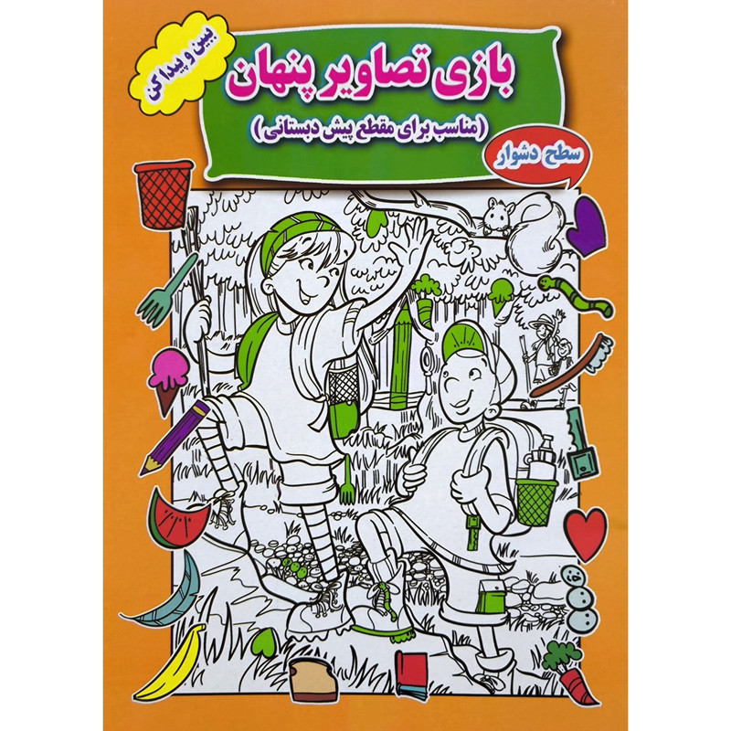 کتاب بازی تصاویر پنهان سطح دشوار اثر سمیرا ذوالفقاری انتشارات جواهری کتاب بازی تصاویر پنهان سطح دشوار اثر سمیرا ذوالفقاری انتشارات جواهری