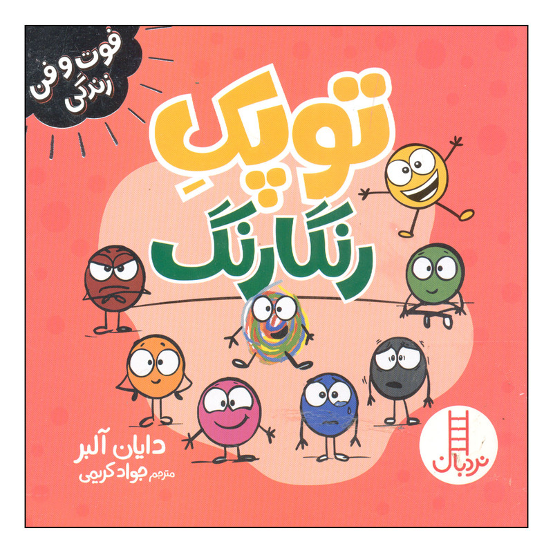 کتاب توپک رنگارنگ اثر دایان آلبر انتشارات فنی ایران کتاب توپک رنگارنگ اثر دایان آلبر انتشارات فنی ایران