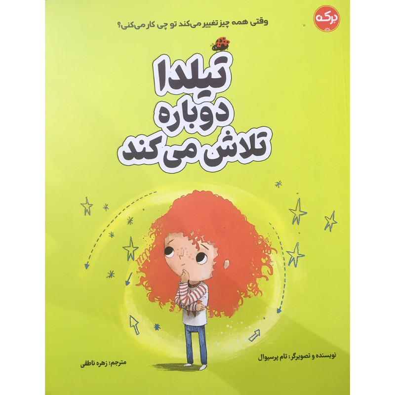 کتاب تیلدا دوباره تلاش میکند اثر تام پرسیوال انتشارات برکه خورشید