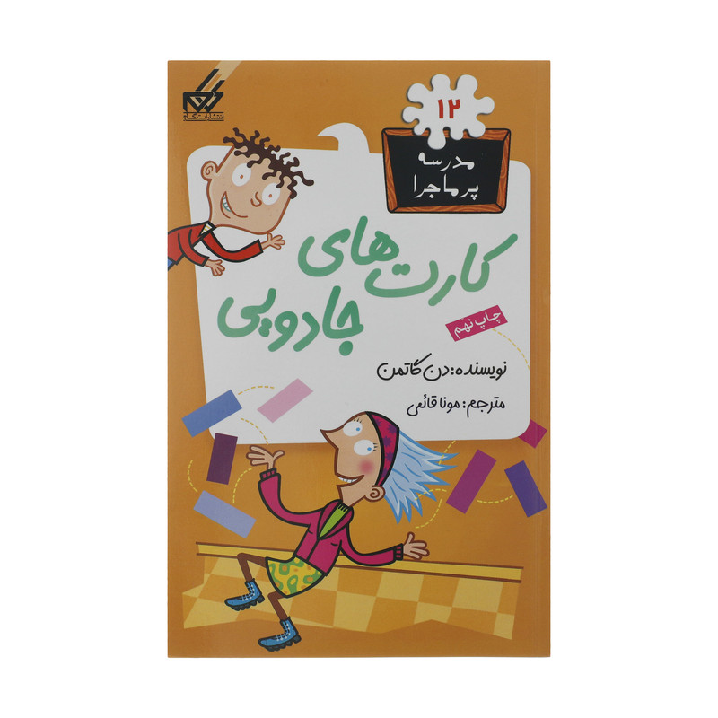کتاب مدرسه پر ماجرا 12 کارت های جادویی اثر دن گاتمن نشر گام