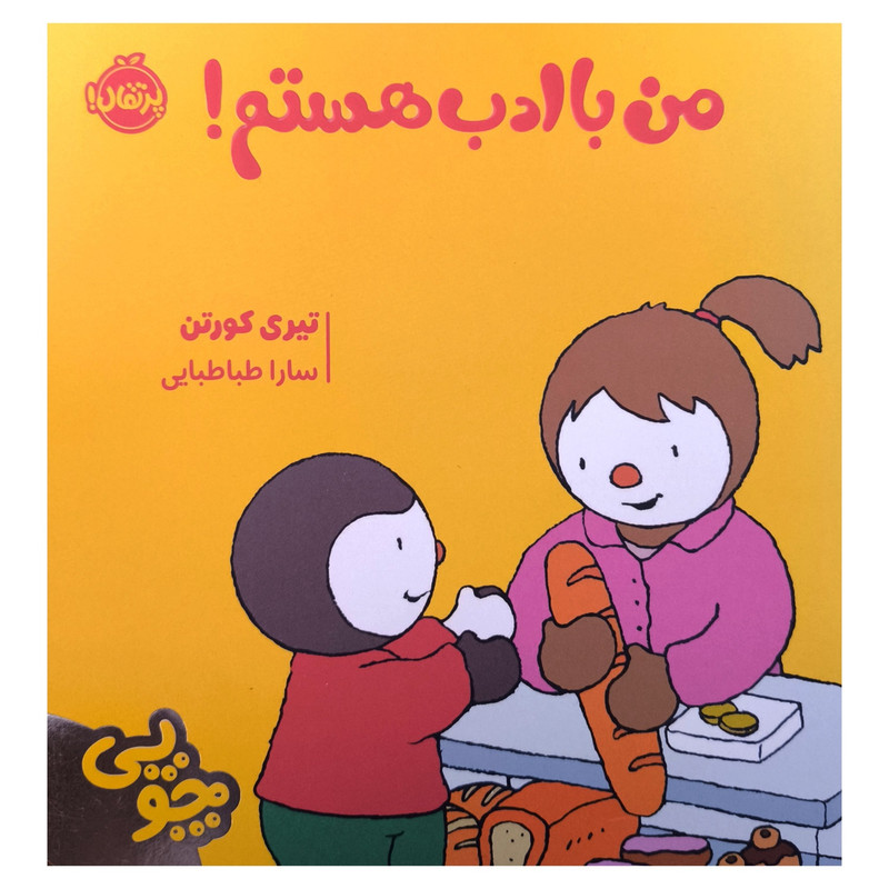 کتاب چوپی من با ادب هستم اثر تیری کورتن ترجمه سارا طباطبایی جلفایی انتشارات پرتقال