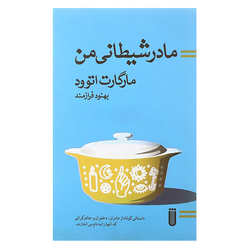 کتاب مادر شیطانی من اثر مارگارت اتوود انتشارات بهجت کتاب مادر شیطانی من اثر مارگارت اتوود انتشارات بهجت
